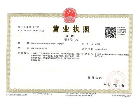 遼寧分公司營業(yè)執(zhí)照